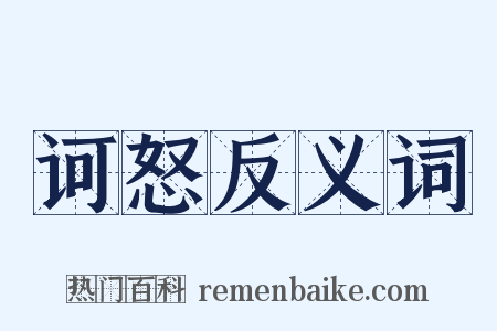 诃怒反义词是什么意思的图片